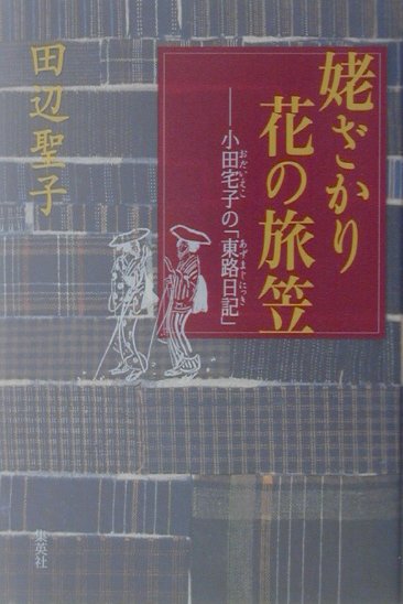 姥ざかり花の旅笠　小田宅子の東路日記　