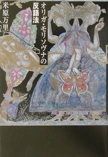 オリガ・モリソヴナの反語法　