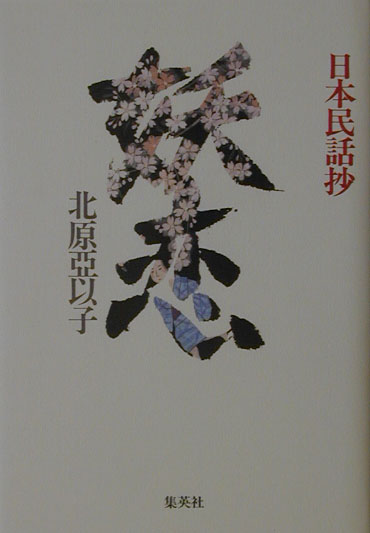 日本民話抄妖恋　