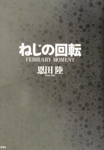 ねじの回転　ＦＥＢＲＵＡＲＹ　ＭＯＭＥＮＴ　