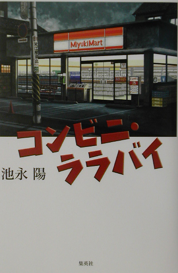 コンビニ・ララバイ　