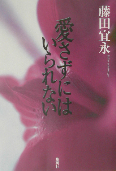 愛さずにはいられない　