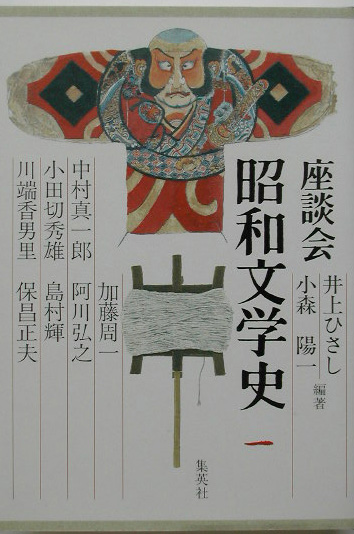 座談会昭和文学史　第１巻　　（座談会昭和文学史　第１巻）