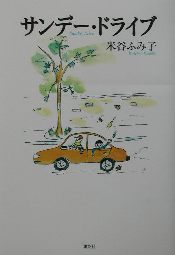 サンデー・ドライブ　