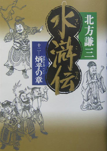 水滸伝　１２　　（水滸伝）