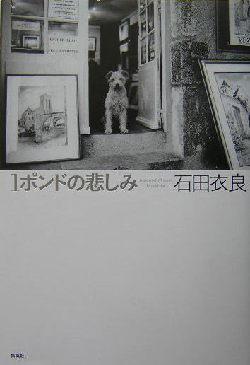 １ポンドの悲しみ　