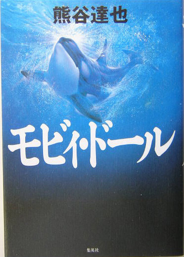 モビィ・ドール　