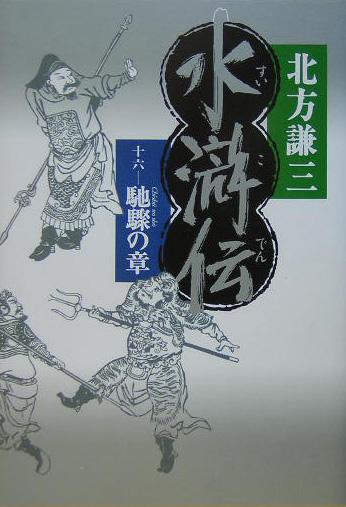 水滸伝　１６　　（水滸伝）
