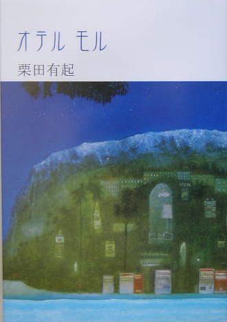 オテルモル　