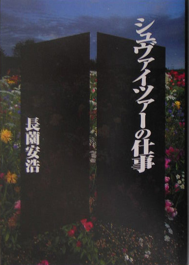 シュヴァイツァーの仕事　