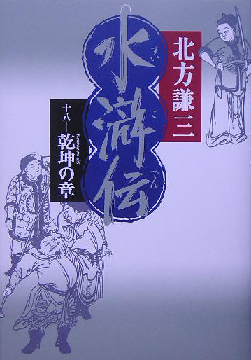 水滸伝　１８　　（水滸伝）