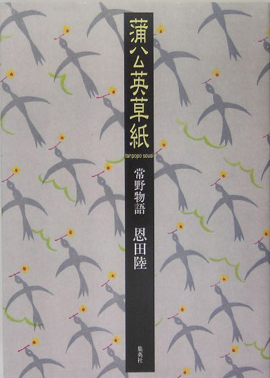 蒲公英草紙　常野物語　