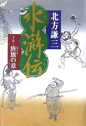 水滸伝　１９　　（水滸伝）