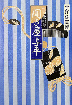 聞き屋与平　江戸夜咄草　