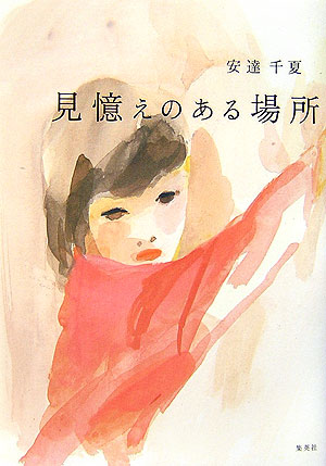 見憶えのある場所　