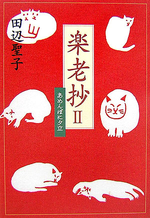 楽老抄　２　　（楽老抄）