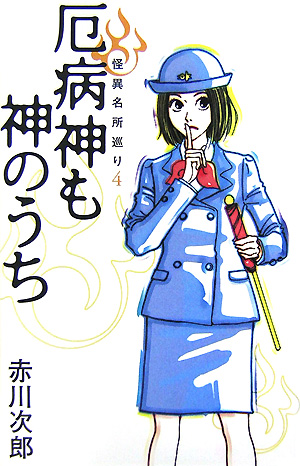 厄病神も神のうち　怪異名所巡り　４　