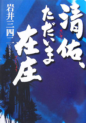 清佑、ただいま在庄　