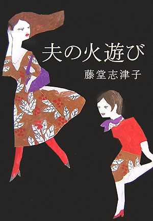 夫の火遊び　
