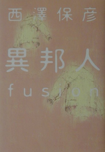 異邦人　ｆｕｓｉｏｎ　