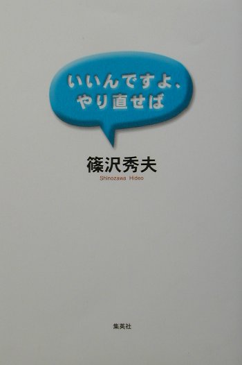 いいんですよ、やり直せば　