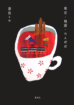 東京・地震・たんぽぽ　