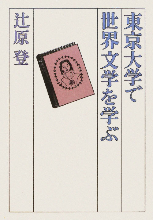 東京大学で世界文学を学ぶ　