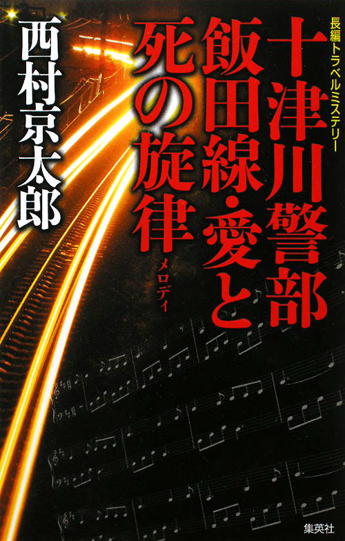 十津川警部飯田線・愛と死の旋律　