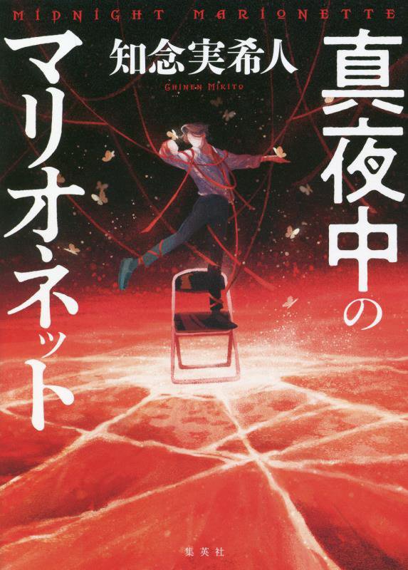 真夜中のマリオネット　