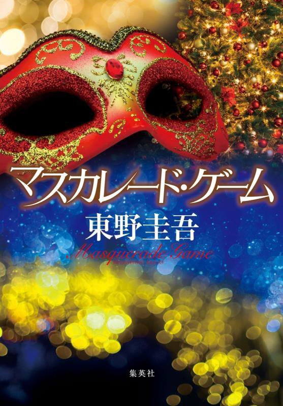 マスカレード・ゲーム　