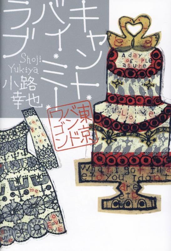 キャント・バイ・ミー・ラブ　　（東京バンドワゴン）