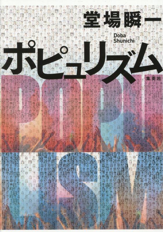 ポピュリズム　