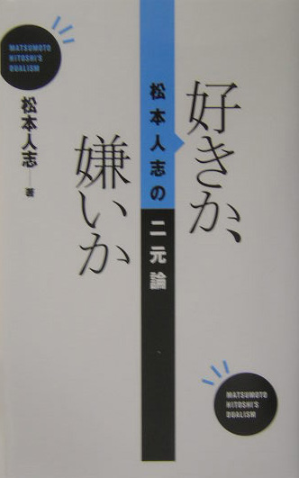 好きか、嫌いか　松本人志の二元論　