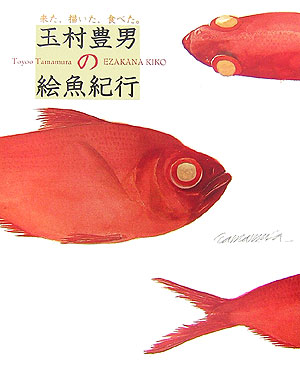 来た、描いた、食べた。玉村豊男の絵魚紀行　