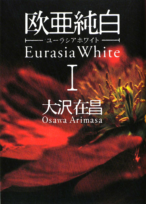 欧亜純白－ユーラシアホワイト　１　　（欧亜純白－ユーラシアホワイト）