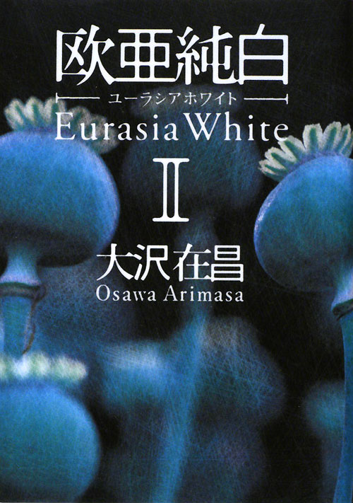 欧亜純白－ユーラシアホワイト　２　　（欧亜純白－ユーラシアホワイト）