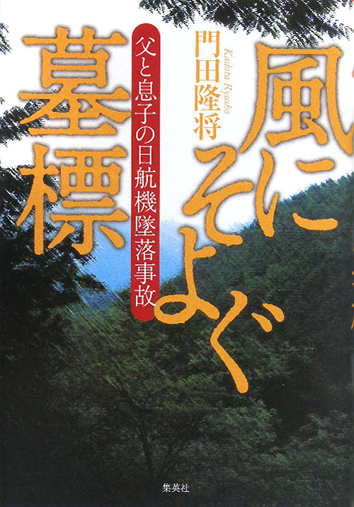 風にそよぐ墓標　父と息子の日航機墜落事故　