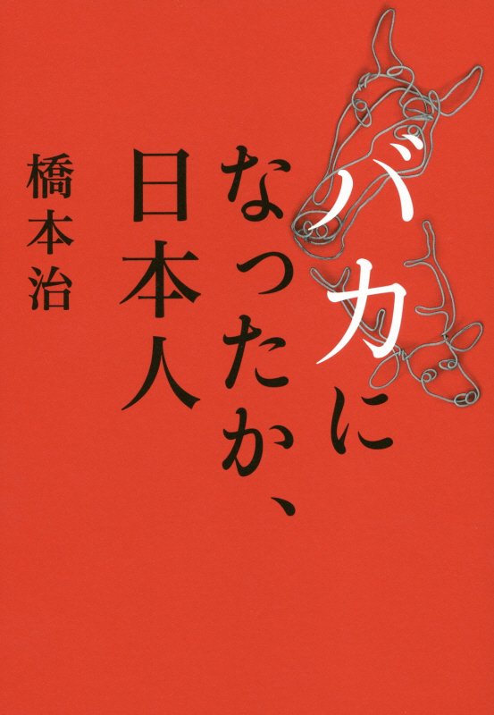 バカになったか、日本人　