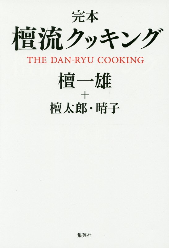 完本檀流クッキング　