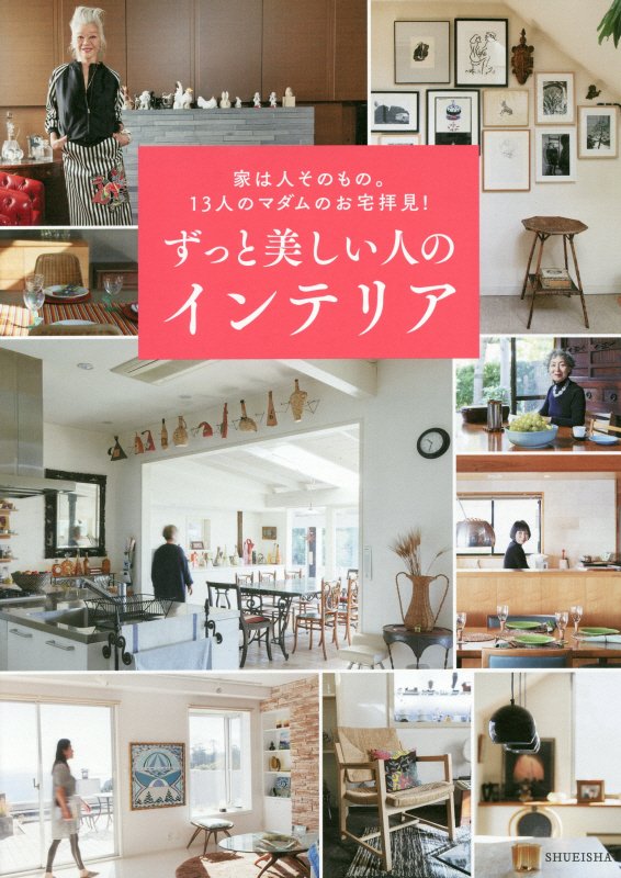 ずっと美しい人のインテリア　家は人そのもの。１３人のマダムのお宅拝見！　