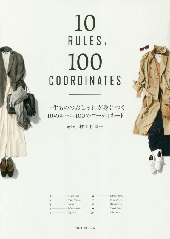 一生もののおしゃれが身につく１０のルール１００のコーディネート　