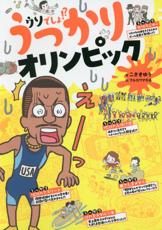 うっかりオリンピック　ウソでしょ！？　