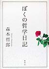 ぼくの哲学日記　