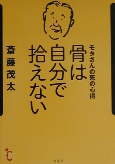 骨は自分で拾えない　モタさんの死の心得　　（ｂｅｙｏｎｄ　ｔｈｅ　ｃｅｎｔｕｒｙ）