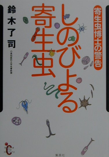 しのびよる寄生虫　寄生虫博士の警告　　（ｂｅｙｏｎｄ　ｔｈｅ　ｃｅｎｔｕｒｙ）