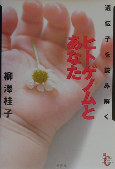 ヒトゲノムとあなた　遺伝子を読み解く　　（ｂｅｙｏｎｄ　ｔｈｅ　ｃｅｎｔｕｒｙ）