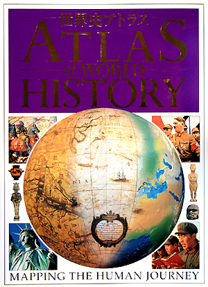 世界史アトラス　