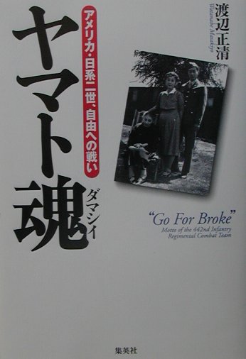 ヤマト魂　アメリカ・日系二世、自由への戦い　