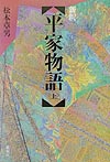 新釈平家物語　上　　（新釈平家物語）