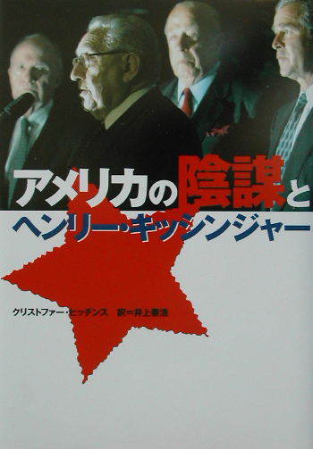 アメリカの陰謀とヘンリー・キッシンジャー　